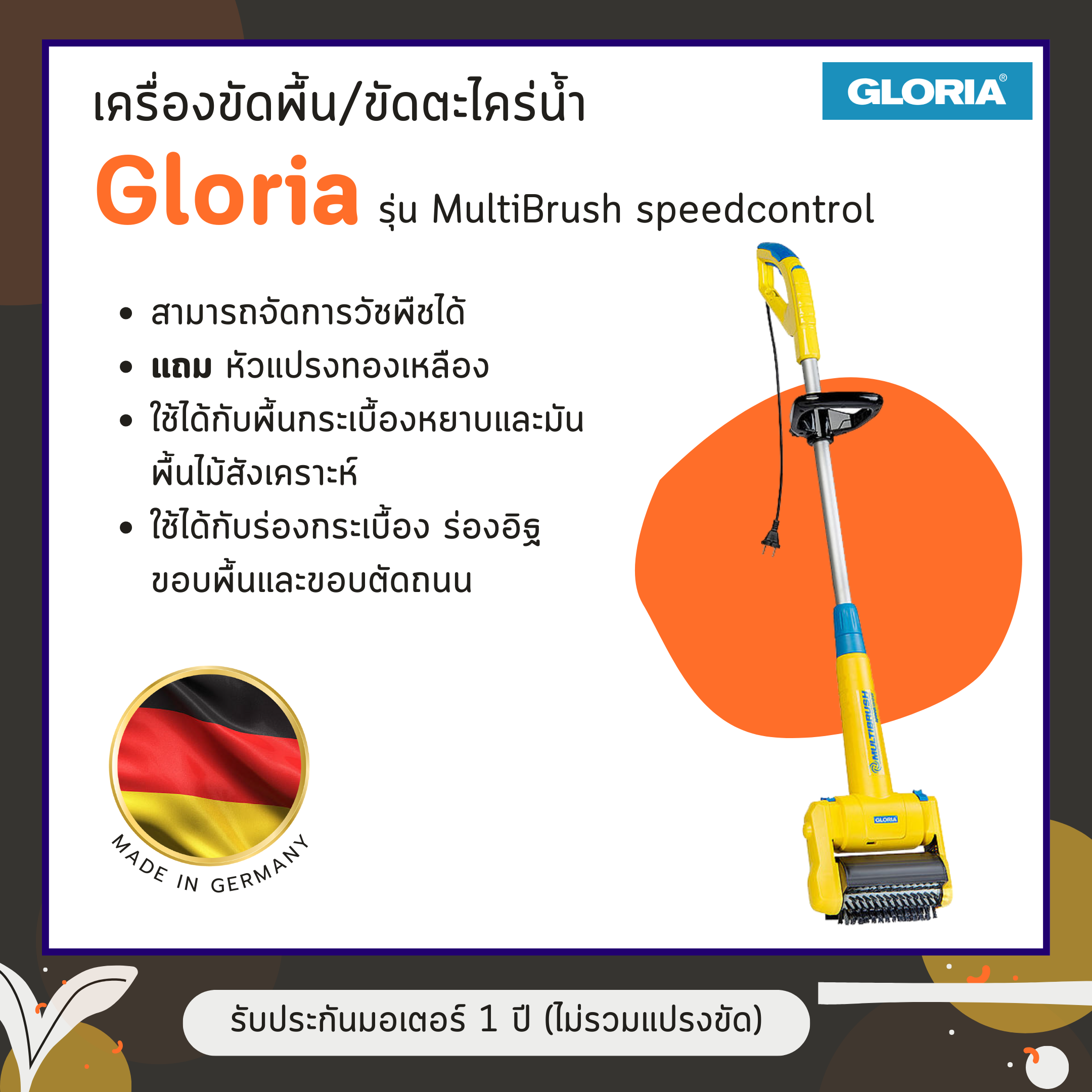 เครื่องขัดพื้น ขัดตะไคร่น้ำ Gloria รุ่น MultiBrush
