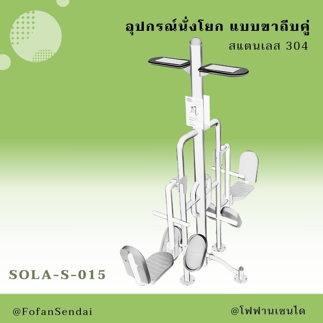 SOLA-S-015 อุปกรณ์นั่งโยก แบบขาถีบคู่ #เครื่องออกกำลังกายกลางแจ้งสแตนเลส 304
