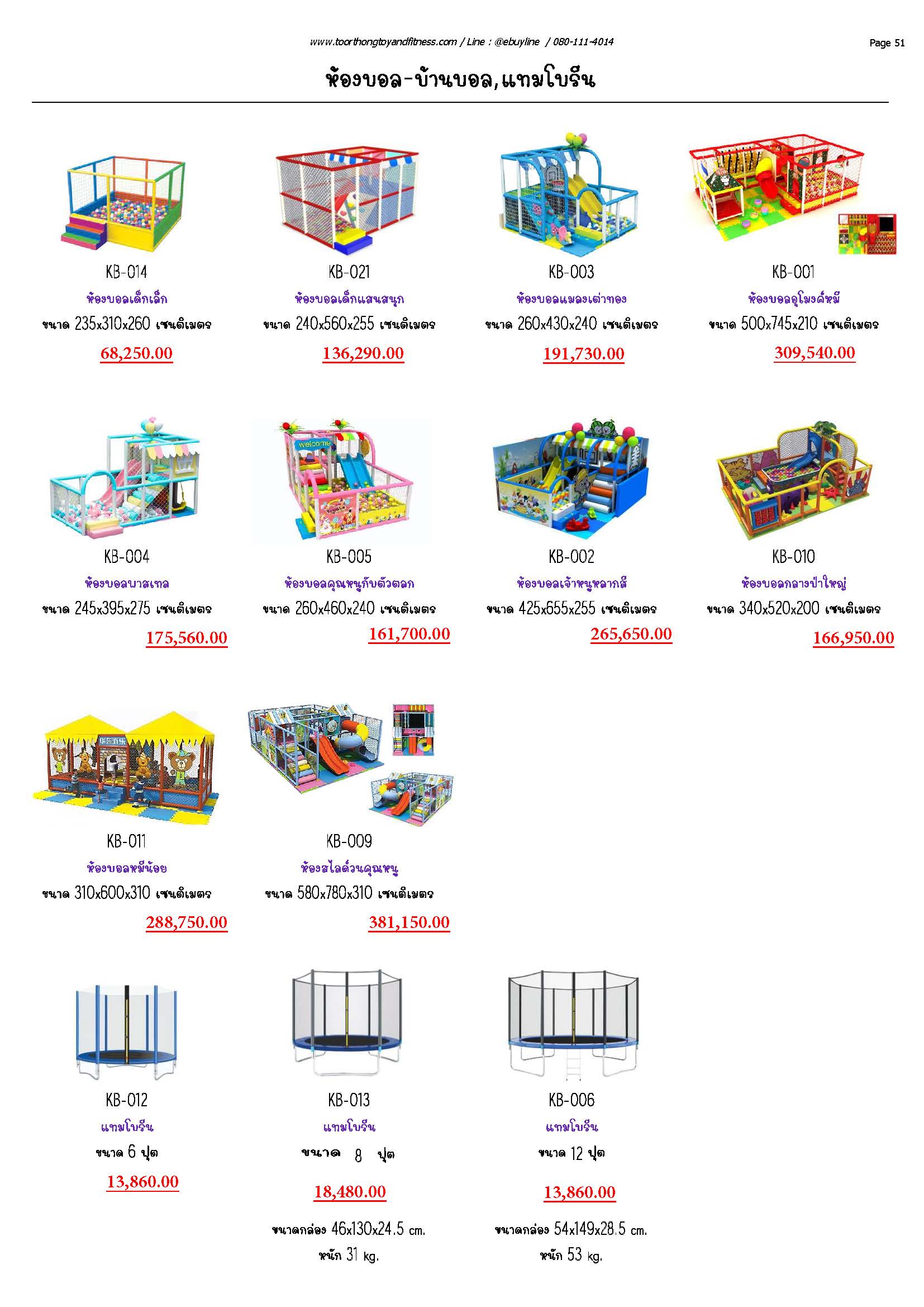 KB01 ห้องบอล-บ้านบอล-แทมโพรีน หน้า 51