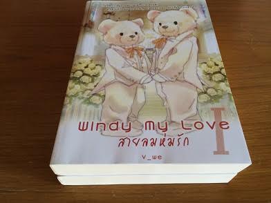 windy my love สายลมห่มรัก