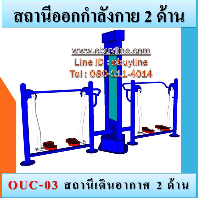 OUC-03 สถานีเดินอากาศ 2 ด้าน