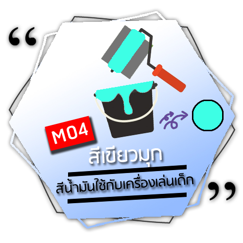 M04 - สีเขียวมุข (Turquoise Green)
