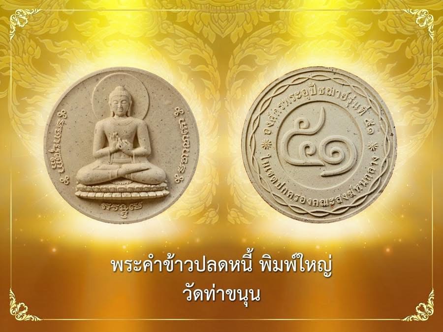 พระคำข้าวปลดหนี้ (พิมพ์ใหญ่) วัดท่าขนุน รับพระประมาณ พ.ค.68