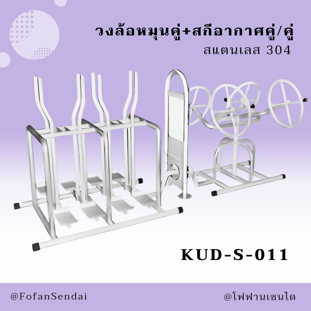 KUD-S-011 วงล้อหมุนคู่+สกีอากาศคู่/คู่ #เครื่องออกกำลังกายกลางแจ้งสแตนเลส 304