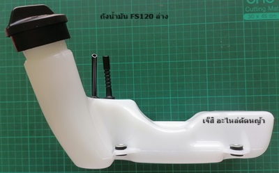 ถังน้ำมัน FS120, FS250 ล่าง