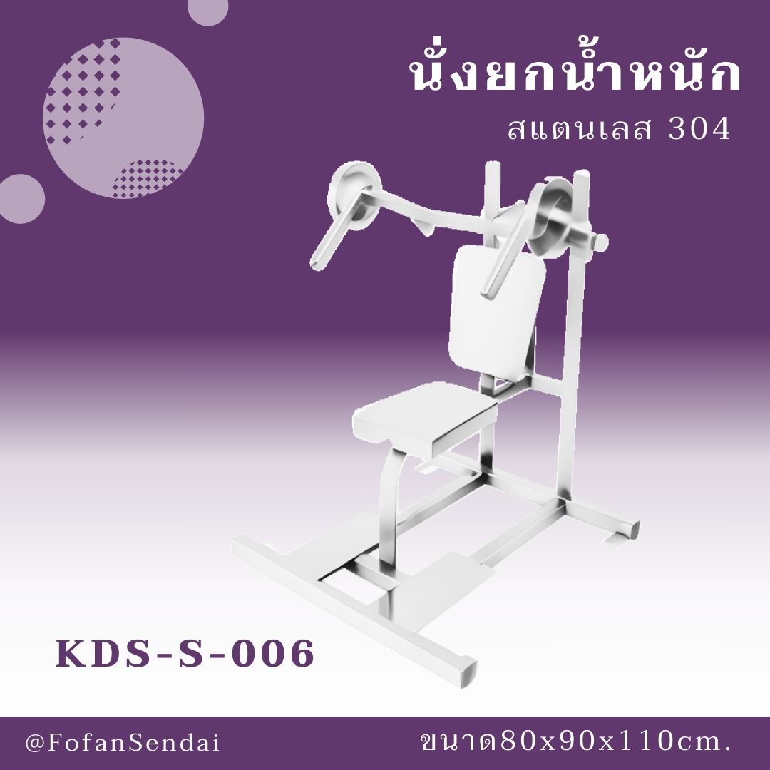 KDS-S-006 นั่งยกน้ำหนัก #เครื่องออกกำลังกายกลางแจ้งสแตนเลส 304