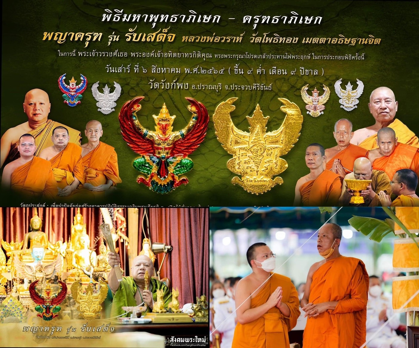 พญาครุฑ รุ่น รับเสด็จ วัดวังก์พง หลวงพ่อวราห์ อธิษฐานจิตเสกเดี่ยว ณ วัดโพธิทอง ปี 65