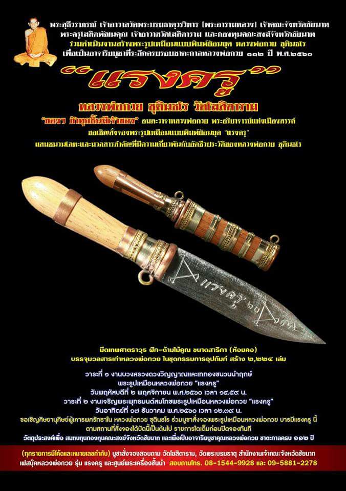 หลวงพ่อกวย (ตะกั่วลองพิมพ์ นำฤกษ์) ชุดกรรมการ(เหรียญกลมหลังยันต์) รุ่นแรงครู