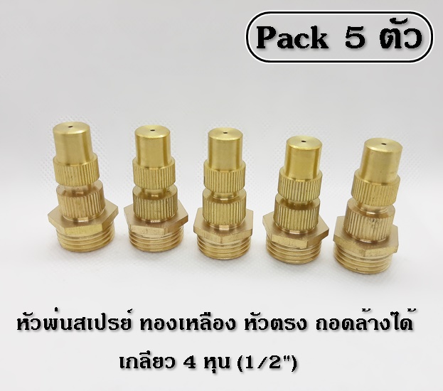 หัวพ่นสเปรย์ ทรงกระบอกตรง ปรับความสูงละอองน้ำได้ วัสดุทองเหลือง เกลียว 4 หุน (1/2 นิ้ว) แพ็ค 5 ตัว