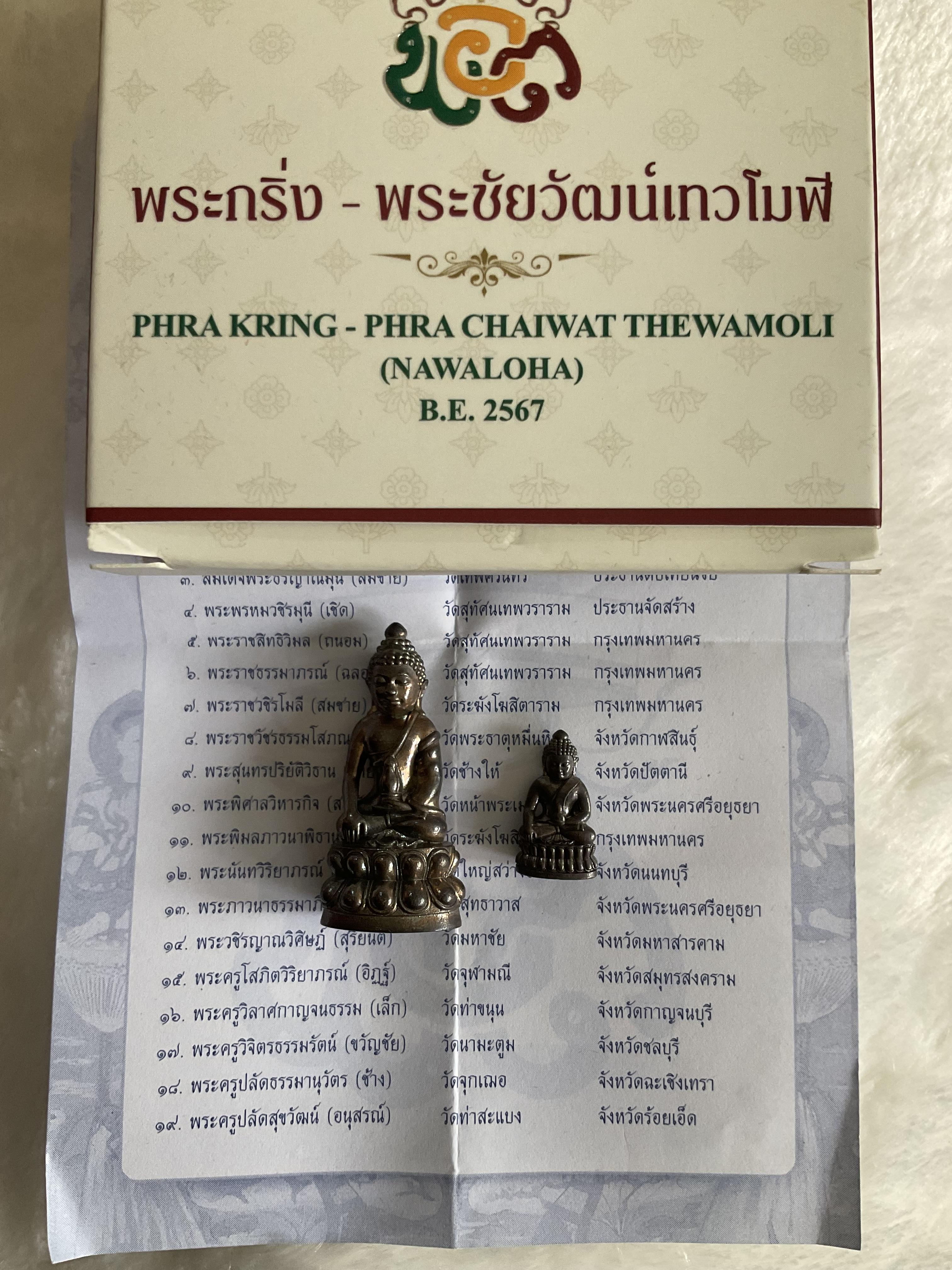 พระกริ่งพระชัยวัฒน์ นวโลหะ วัดสุทัศนฯ รุ่น เทวโมฬี หลวงพ่อเล็ก หลวงปู่ศิลา พุทธาภิเษก 18 ก.ค. 67