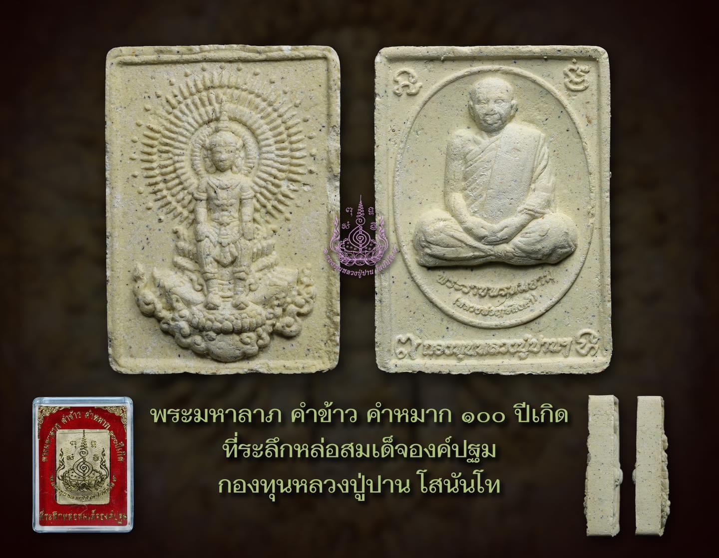 พระชุด 3 องค์ พระมหาลาภ คำข้าว คำหมาก หางพลู พุทธาภิเษกหลายวาระ