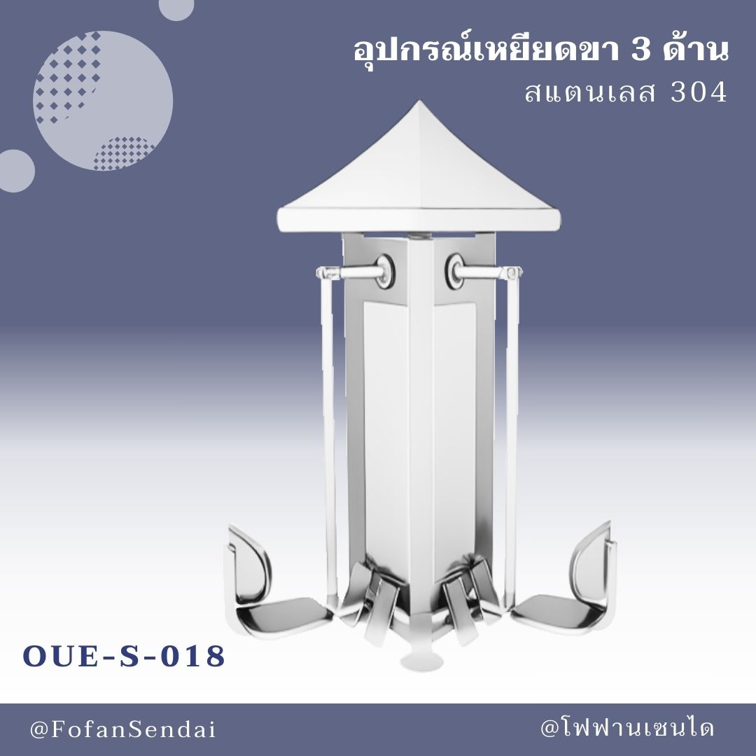 OUE-S-018 อุปกรณ์เหยียดขา 3 ด้าน #เครื่องออกกำลังกายกลางแจ้งสแตนเลส 304
