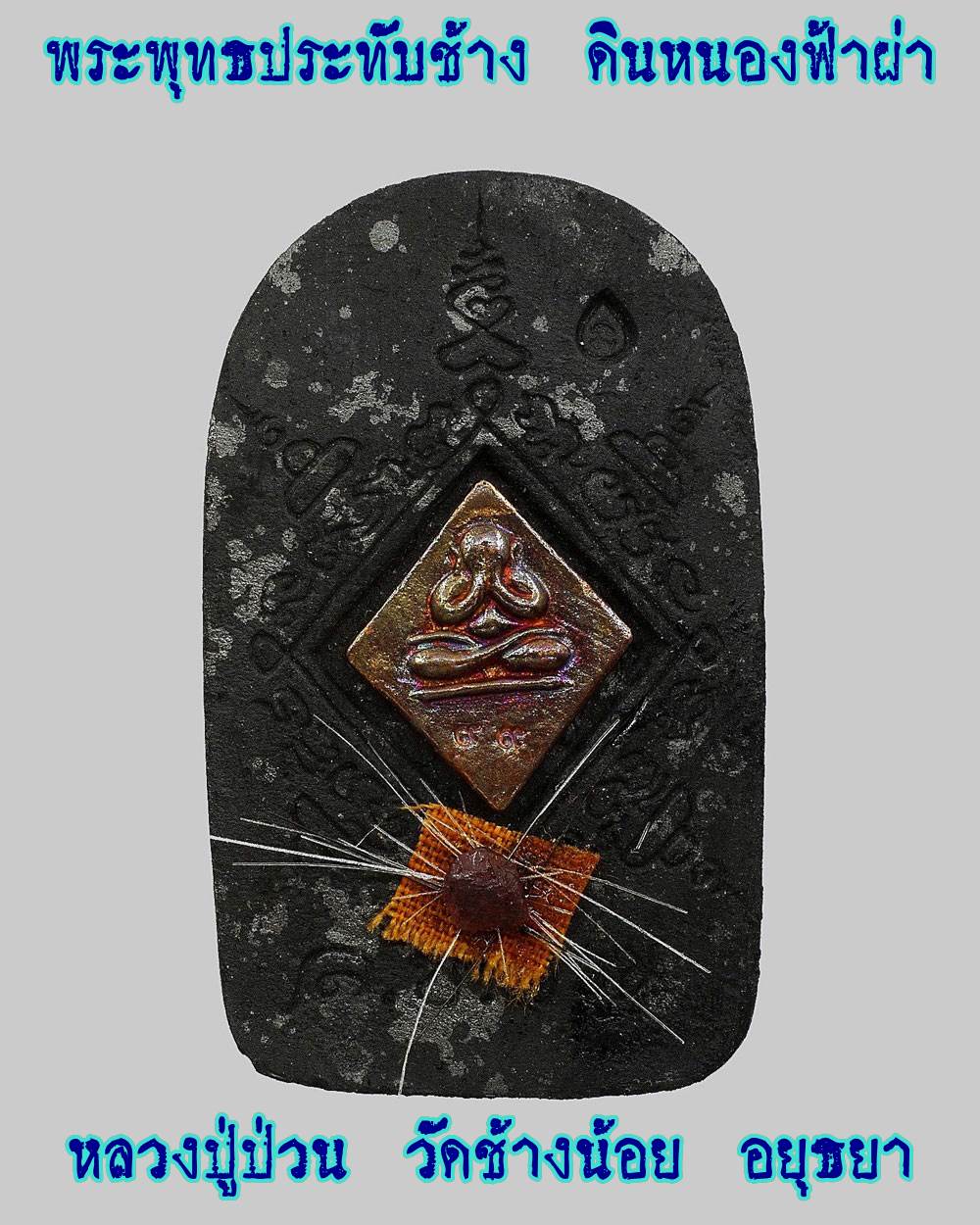 พระพุทธประทับช้าง - สิงห์รุกฆาต ลป.ป่วน วัดช้างน้อย