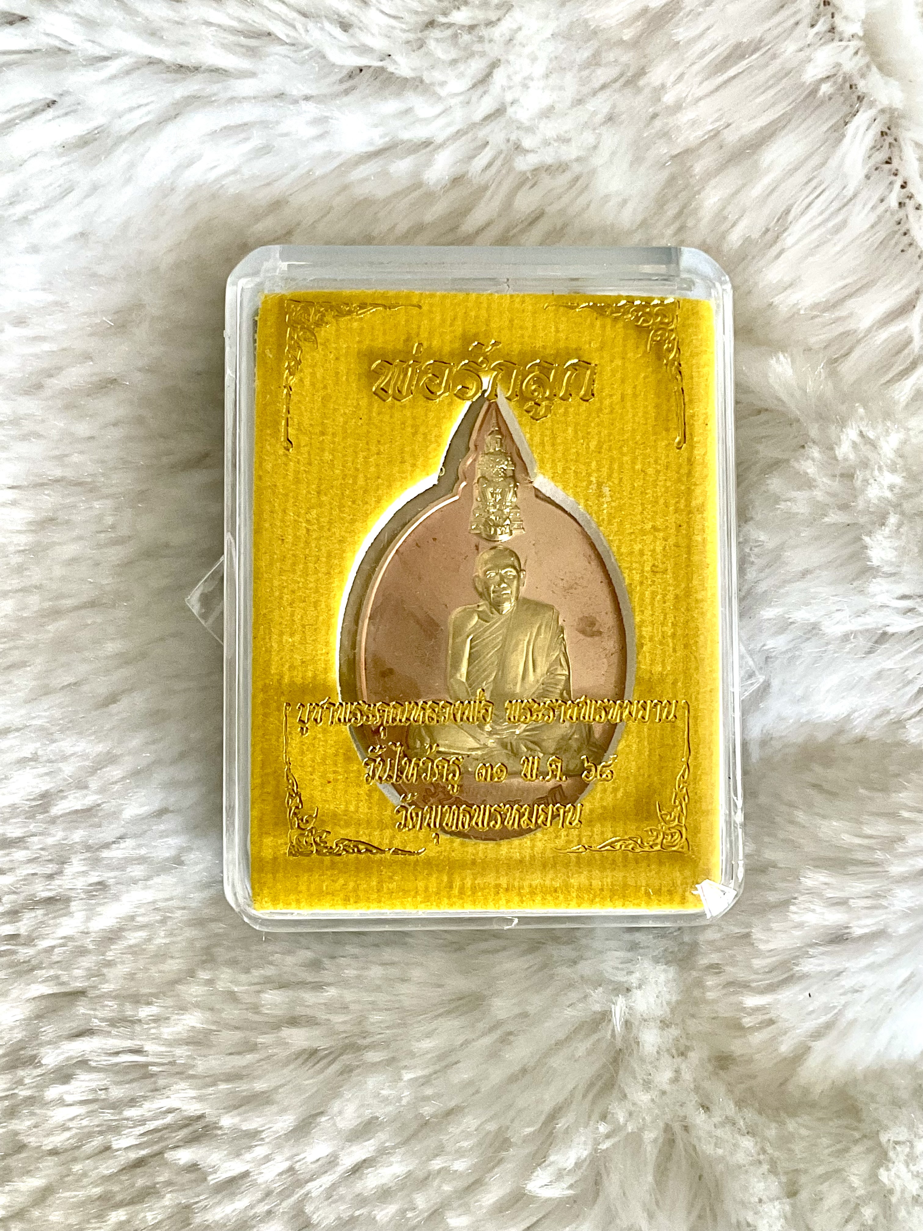 เหรียญไหว้ครู รุ่น พ่อรักลูก เนื้อทองแดงหน้าทองเหลือง No.995 วัดพุทธพรหมยาน