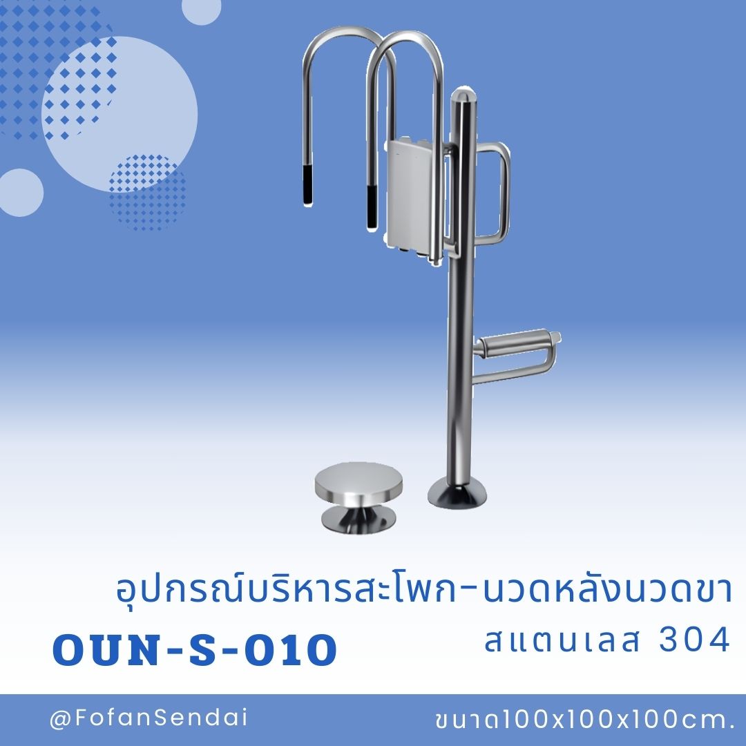 OUN-S-010 อุปกรณ์บริหารหน้าท้อง-นวดหลังคู่ #เครื่องออกกำลังกายกลางแจ้งสแตนเลส 304