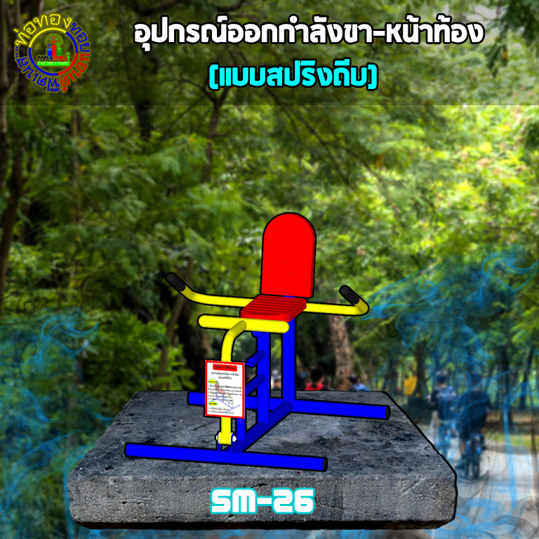 SM-26 อุปกรณ์ออกกำลังขา-หน้าท้อง (แบบสปริงถีบ)+ป้ายคู่มือ