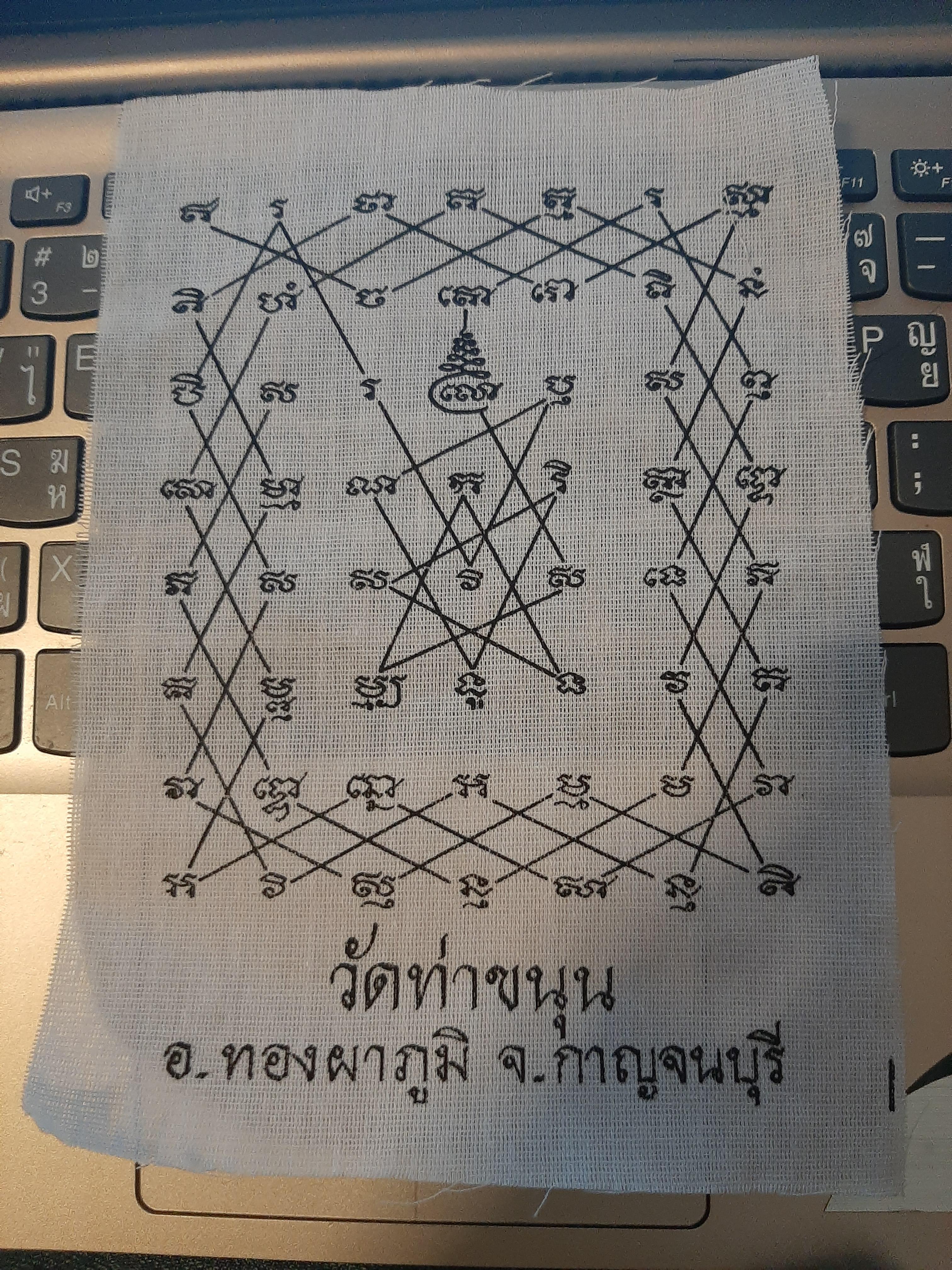 ผ้ายันต์เกราะเพชร (สีขาว) รุ่น 1 วัดท่าขนุน ปี 2545 (สีหายาก) หลวงพ่อเล็ก