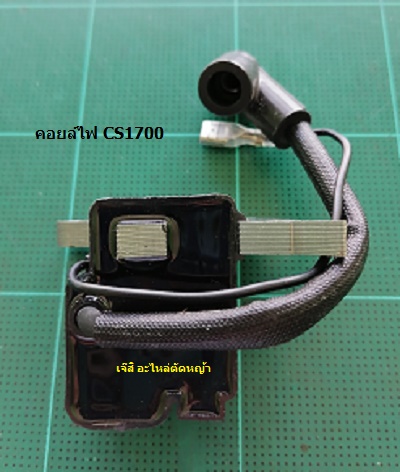 คอยล์ไฟ CS1700_A1