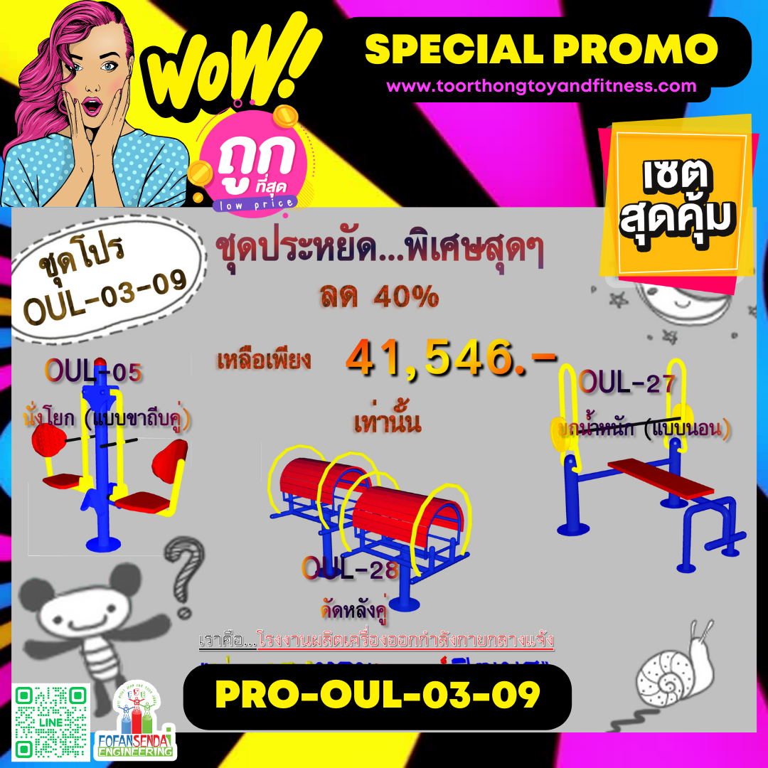 💥ราคาเพียง 41,546 บาท/ชุด เท่านั้น (ราคายังไม่รวมVat7%นะ) 💥ชุดโปรโมชั่น รหัส PRO-OUL-03-09/1ชุด มี 3 ชิ้น เครื่องออกกำลังกายกลางแจ้ง ถูกมาก รีบหน่อยจ้า มีจำนวนจำกัด ขายเพียง100 ชุดเท่านั้น มาก่อนได้ก่อนนะจ๊ะ