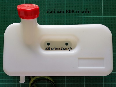 ถังน้ำมัน 808 ยางปั้ม_CF