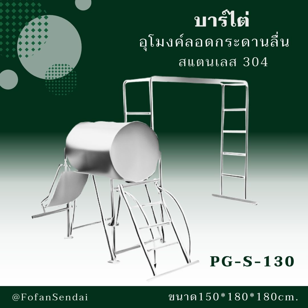 PG-S-130 บาร์ไต่ อุโมงค์ลอดกระดานลื่น #เครื่องออกกำลังกายกลางแจ้งสแตนเลส 304