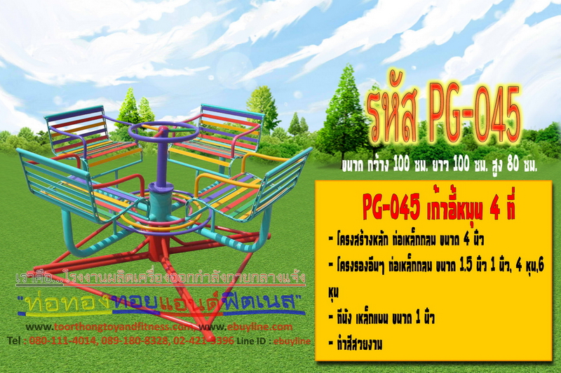 รหัส PG-045 เก้าอี้หมุน 4 ที่