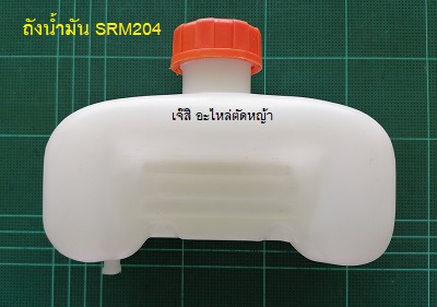 ถังน้ำมัน SRM204