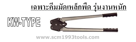KDS เคดีเอส คีมมัดเหล็กพืด รุ่นงานหนัก KW-type สำหรับ เครื่องมัดเหล็กพืด รุ่น KR Stretcher