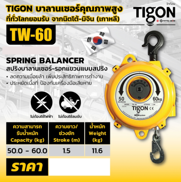 Tigon ไทกอน รุ่น TW-60 สปริงบาลานเซอร์ รอกสปริง 50.0-60.0 kg. Spring Balancer