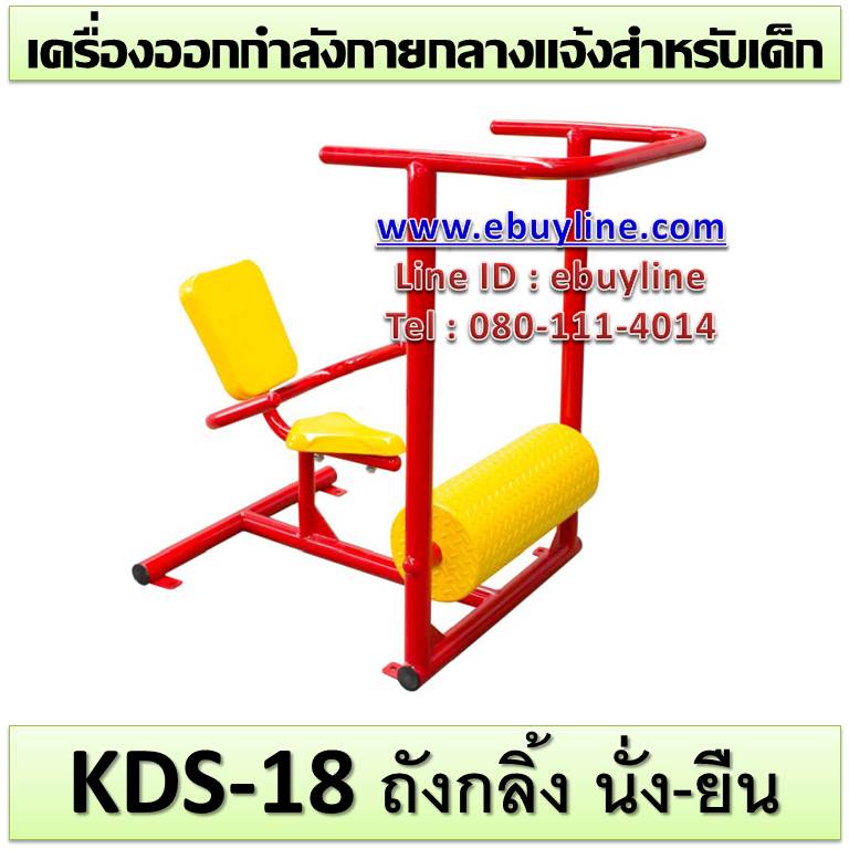 KDS-18 อุปกรณ์ถังกลิ้ง นั่ง-ยืน