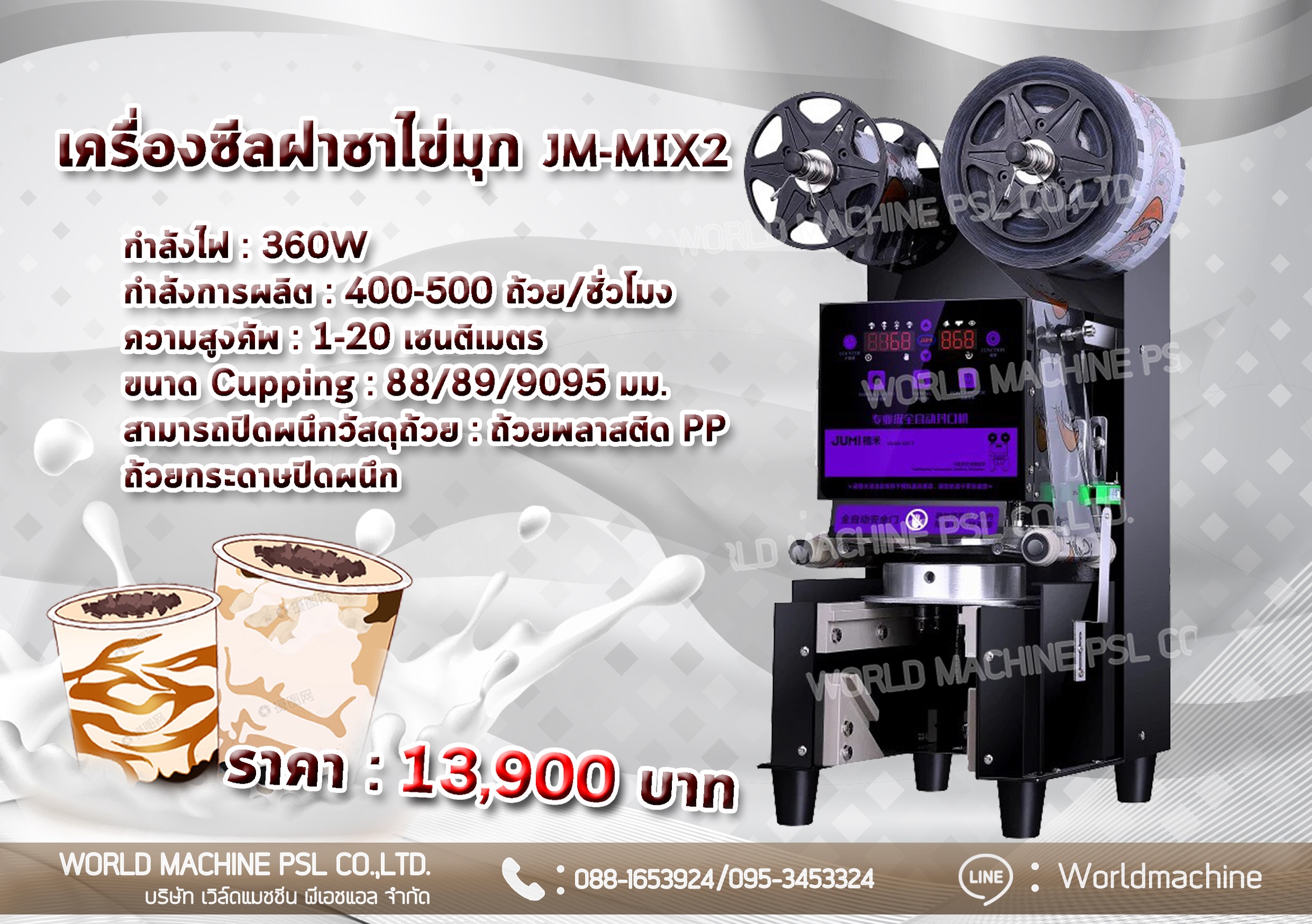 เครื่องซีลแก้วชาไข่มุก ออโต้
