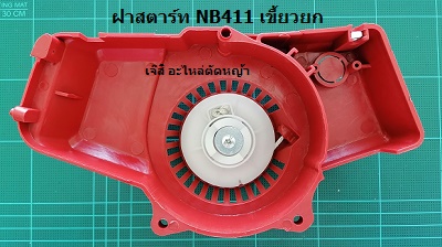 ฝาสตาร์ท NB411 เขี้ยวยก_A1