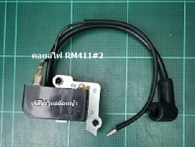 คอยล์ไฟ RM411#2_P1