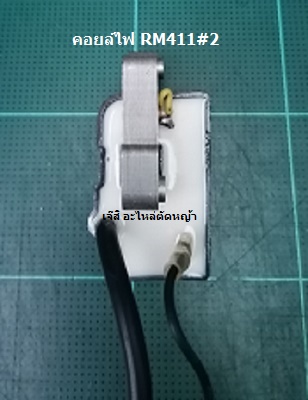 คอยล์ไฟ RM411#2_P1
