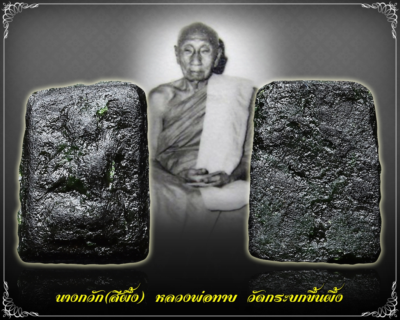 นางกวัก (ในตลับสีผึ้ง) หลวงพ่อทาบ วัดกระบกขึ้นผึ้ง