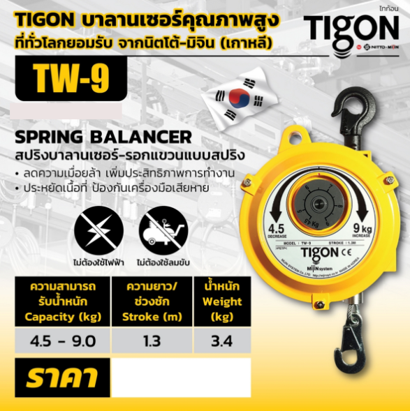 Tigon ไทกอน รุ่น TW-9 สปริงบาลานเซอร์ รอกสปริง 4.5-9.0 kg. Spring Balancer