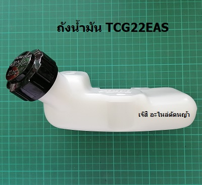 ถังน้ำมัน TCG22EAS ล่าง_NTS