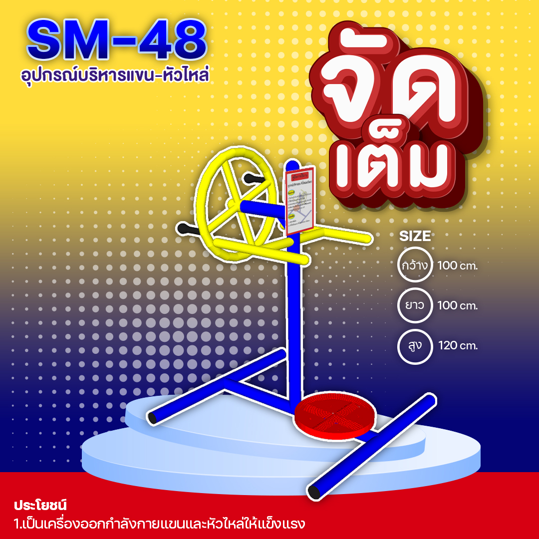 🟣SM-48 👀 อุปกรณ์บริหารแขน-หัวไหล่ 👀 ขนาด100 x100x120cm.🟣 🔷Fofansendai🔷🌈สั่งทำ 7-15 วัน🚚