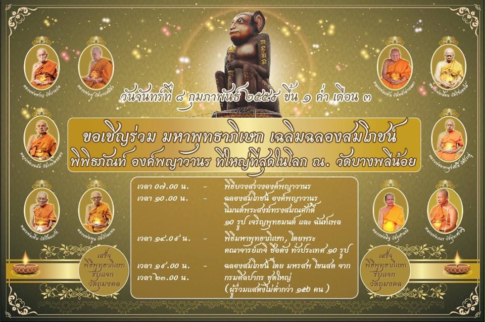 พญาวานรโลหะ ขนาดบูชา สีขาว ลพ.อนันต์ วัดบางพลีน้อย ปี 59