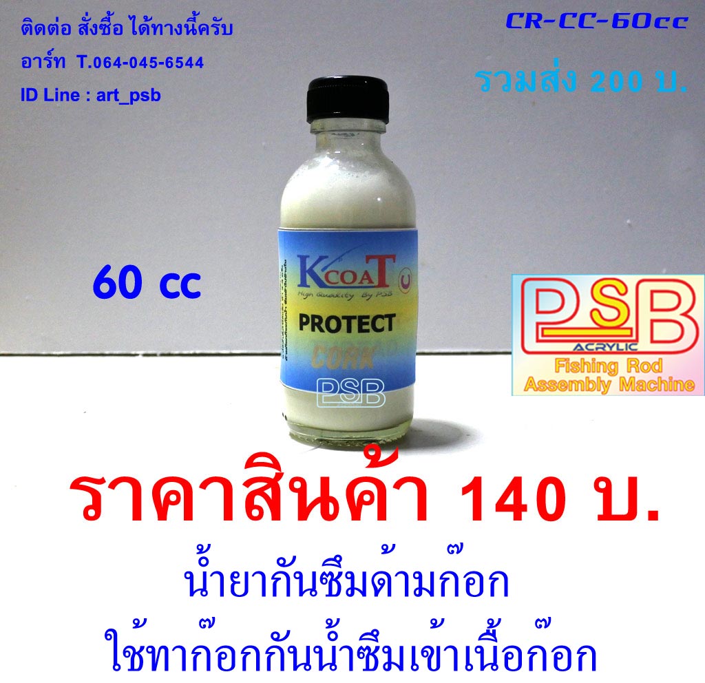 น้ำยากันซึม เคลือบด้ามก๊อก ขนาด 60cc