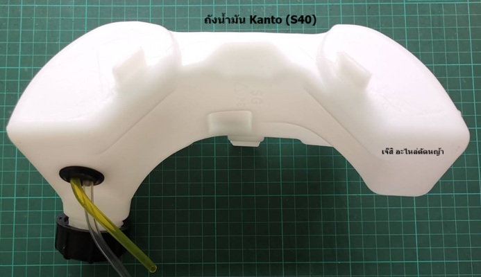 ถังน้ำมัน Kanto (S40) ล่าง