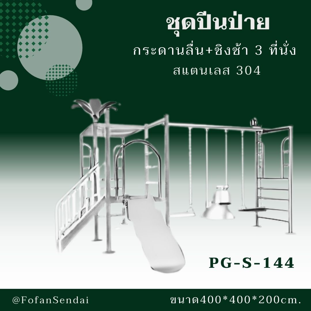 PG-S-144 ชุดปีนป่าย กระดานลื่น+ชิงช้า 3 ที่นั่ง #เครื่องออกกำลังกายกลางแจ้งสแตนเลส 304