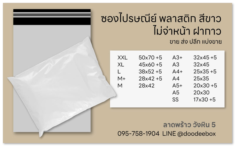 ซองไปรษรณีย์ พลาสติก พัสดุ ใกล้ฉัน ราคาถูก ขาย ส่ง ปลีก แบ่งขาย ลาดพร้าว วังหิน โชคชัย4 นาคนิวาส สังคมสงเคราะห์