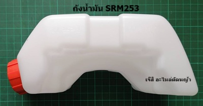 ถังน้ำมัน SRM253_NTS