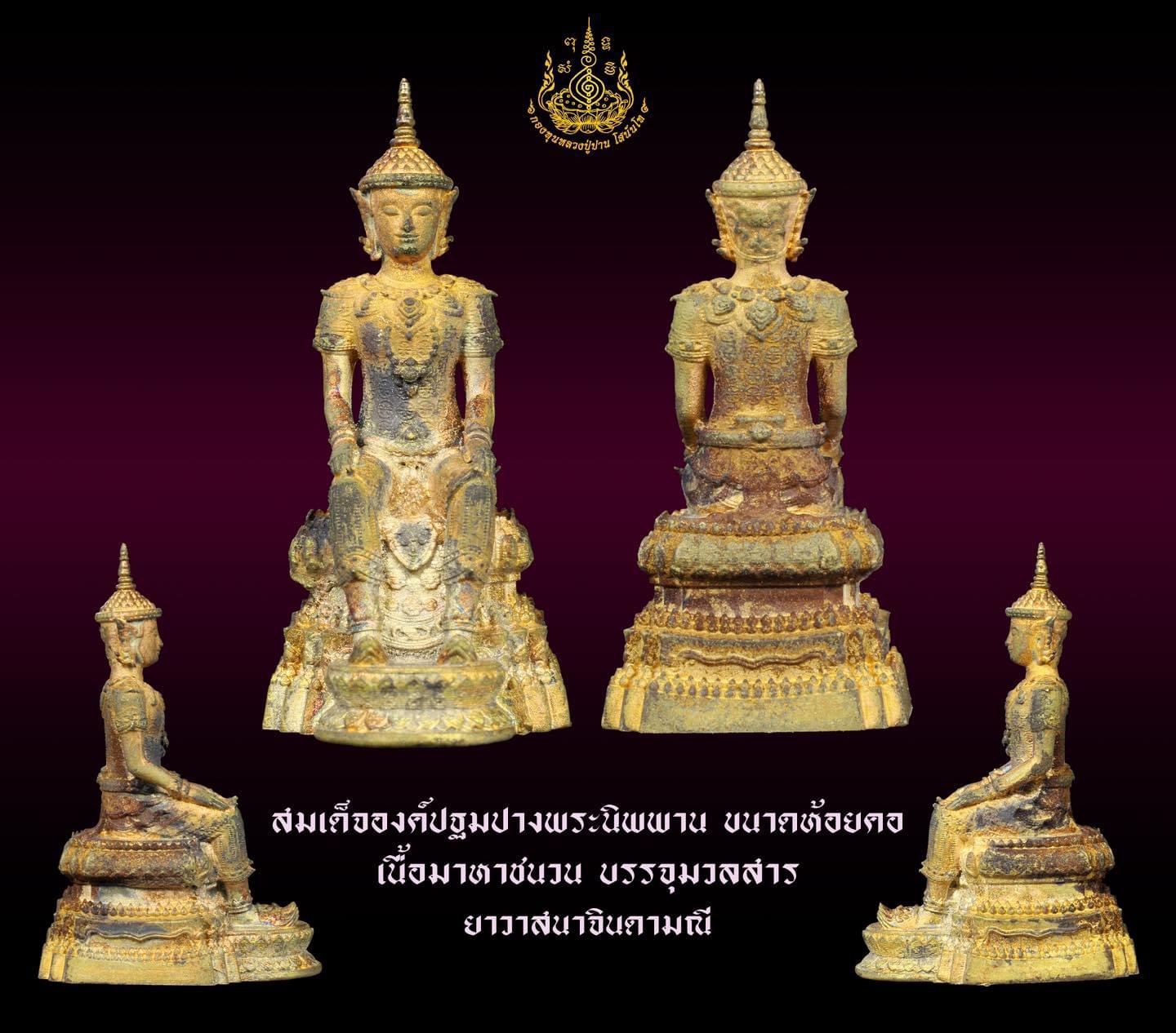 สมเด็จองค์ปฐมปางพระนิพพาน เนื้อสุริยันราชา บรรจุเหล็กไหลแก้ว (ชุดกรรมการ)