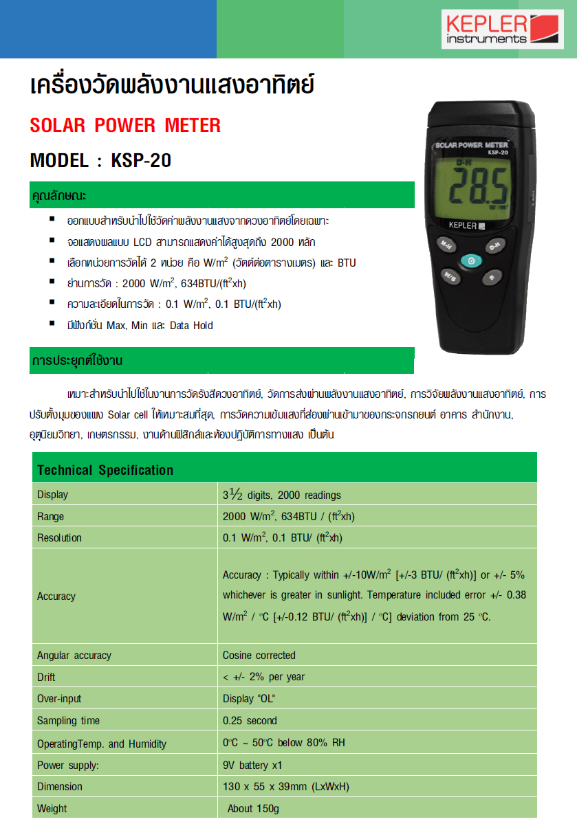 เครื่องวัดพลังงานแสงอาทิตย์ (Solar Power Meter) แบรนด์ : KEPLER รุ่น : KSP-20