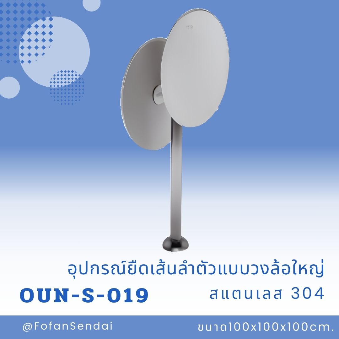 OUN-S-019 อุปกรณ์ยืดเส้นลำตัวแบบวงล้อใหญ่ #เครื่องออกกำลังกายกลางแจ้งสแตนเลส 304