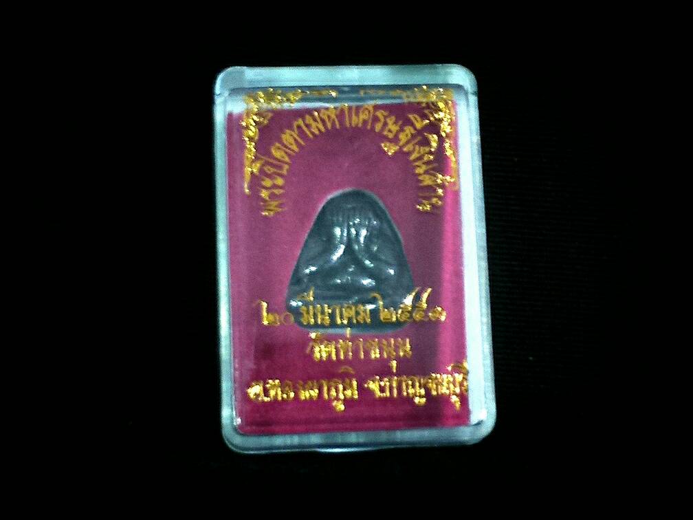 พระปิดตามหาเศรษฐีเงินล้าน รุ่น 1 เนื้อเมฆพัตร วัดท่าขนุน