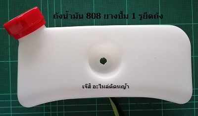 ถังน้ำมัน 808 ยางปั้ม 1 รูยึดถัง_CF