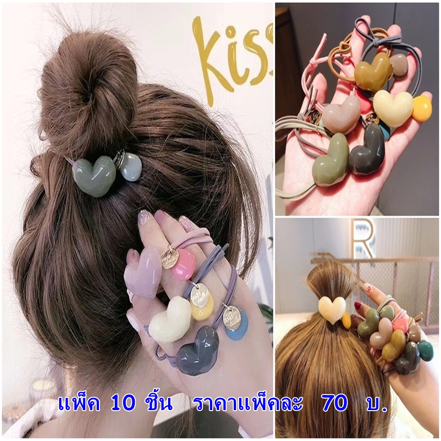ยางรัดผม 2 เส้น ร้อยลูกปัดรูปหัวใจขนาดใหญ่ งานสไตล์เกาหลี ขายส่ง เซต 10 ชิ้น